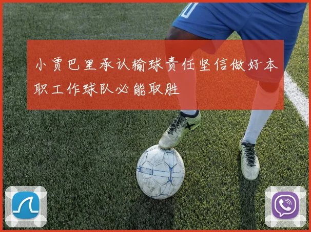 小贾巴里承认输球责任坚信做好本职工作球队必能取胜