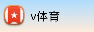 v体育 Logo